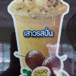 เสาวรสปั่น