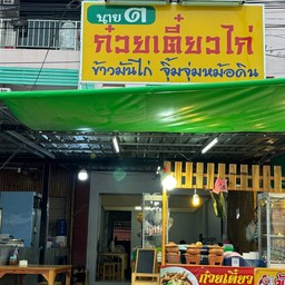นาย ต.ก๋วยเตี๋ยวไก่