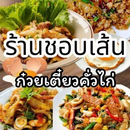 ร้านชอบเส้น.by.ผัวผัดเมียปรุง