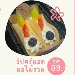 วิปครีมสดผลไม้รวม(2ชิ้น)