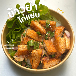 ข้าวยำไก่แซ่บบบบบ แซ่บอย่าบอกใคร!