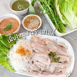 เมี่ยงหมูสามชั้นสไลด์
