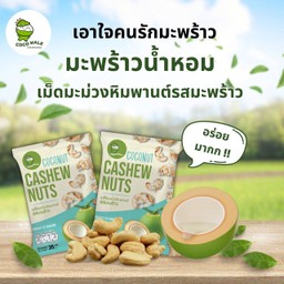 มะม่วงหิมพานต์รสมะพร้าว