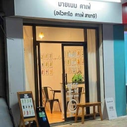 Myname cafe' (อะโวคาโด สาขา9) หน้าสำนักงานสหกรณ์ลพบุรี เยื้องธนาคารธกส.