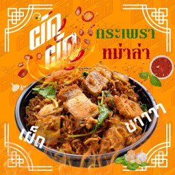 กระเพราหม่าล่าหมูหมูบะหมี่ก่ึงสำเร็จรูป