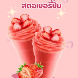 สตอเบอรี่เกาหลีปั่น