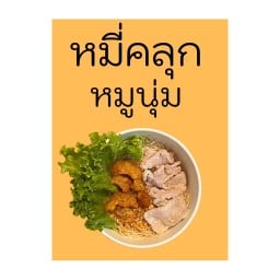 หมี่คลุกหมูนุ่ม