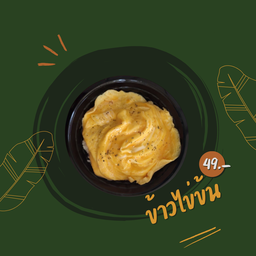 ข้าวไข่ข้น