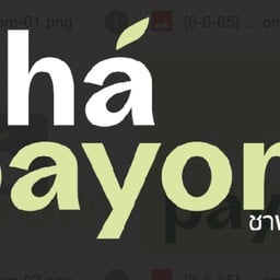 ชาพะยอม สาขา โรงแรม ลิลลี่