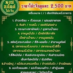 โต๊ะจีนนครปฐม พงษ์อนันต์โต๊ะจีน