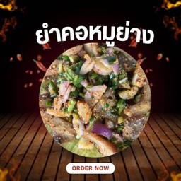 ยำคอหมูย่าง