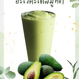อะโวคาโด สมูทตี้โยเกิร์ต