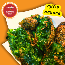 กุยช่่ายแบบกลมทอด