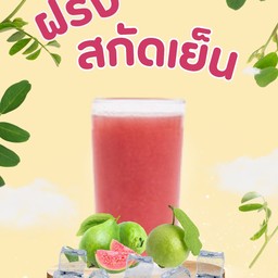 น้ำฝรั่งสกัดเย็น