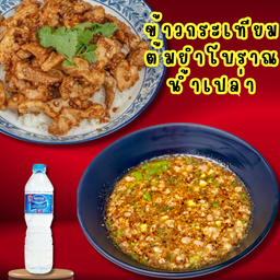 SET2 - กระเทียม+ต้มยำหมูสับโบราณ