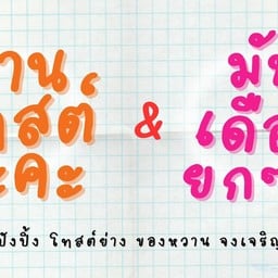 ทานโทสต์นะคะ & มันเดือย โอ้เอ๋ว น้ำเต้าหู้