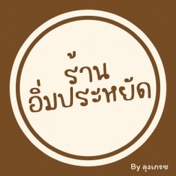 อิ่มประหยัด ครัวลุงเกรซ