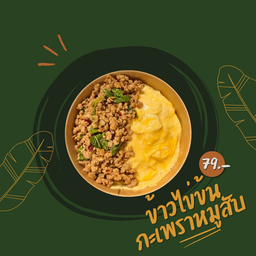 ข้าวไข่ข้น กะเพราหมูสับ