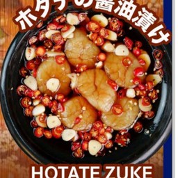 Hotate Zuke (หอยเชลล์ดองซีอิ๋ว)