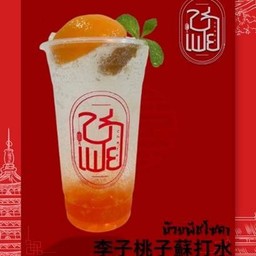 บ๊วยพีชโซดา