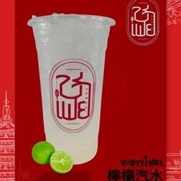 มะนาวโซดา