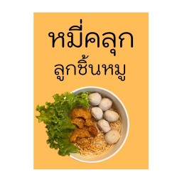 หมี่คลุกลูกชิ้นหมู