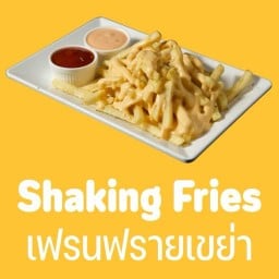 Shaking Fries เฟรนฟรายเขย่า Shaking Fries