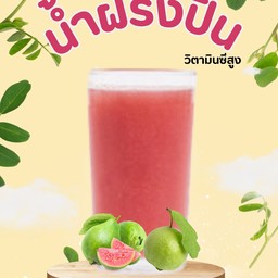 น้ำฝรั่งปั่น