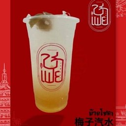 บ๊วยโซดา