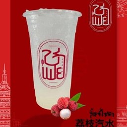 ลิ้นจี่โซดา