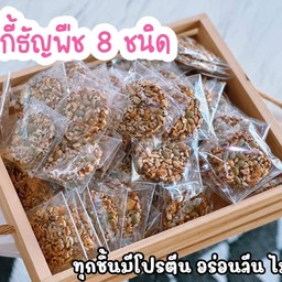 คุกกี้ธัญพืช 8 ชนิด