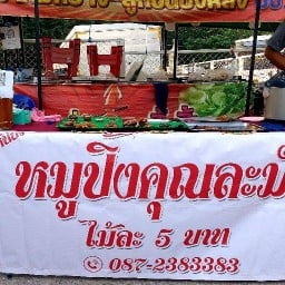 ร้านหมูปิ้งคุณละมัย