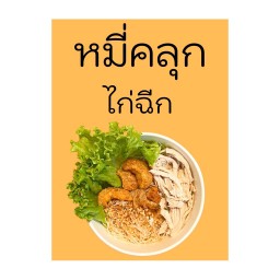 หมี่คลุกไก่ฉีก
