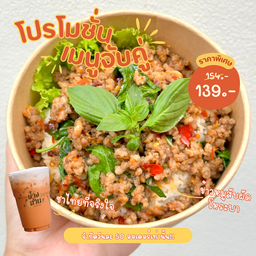 จับคู่อิ่มๆข้าวหมูสับโหระพา+ชาไทย