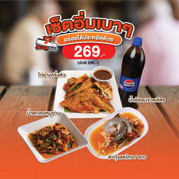 ตำไทยกุ้งสด+ไก่ย่างครึ่งตัว+น้ำตกคอหมูย่าง+เป๊ปซี่
