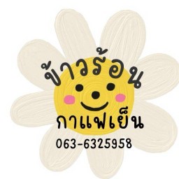ข้าวร้อนกาแฟเย็น