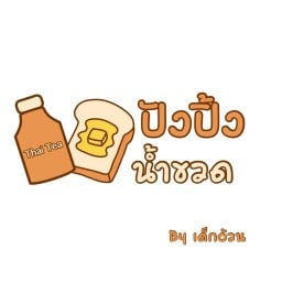 ปังปิ้ง&น้ำขวด By เด็กอ้วน
