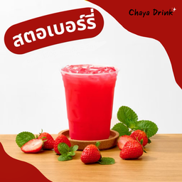 สตอเบอรี่