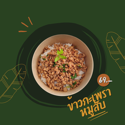 ข้าวกะเพราหมูสับ (ฟรีไข่)