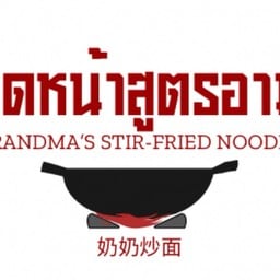 🫕ราดหน้าสูตรอาม่า 奶奶炒面 Grandma’s stir-fried noodle สะพานควาย
