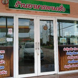 ร้านตำ-ยำ  อาหารตามสั่ง ปั๊มเชลล์สินชลห้องแอร์ทางออก