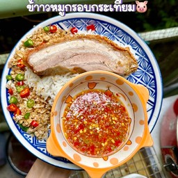 ข้าวหมูกรอบกระเทียม