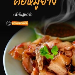 คอหมูย่างมันน้อย