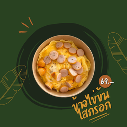 ข้าวไข่ข้นไส้กรอก