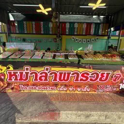 หม่าล่าพารวยโรงพยาบาลท่าฉลอม