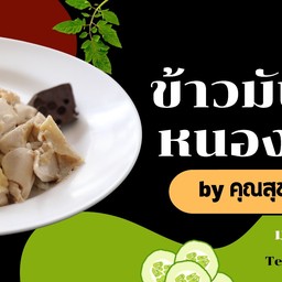 ร้านข้าวมันไก่หนองบง By คุณสุขทวี มทส.ประตู 4