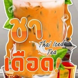 ชาเดือดเมืองตรัง สาขา1