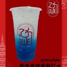 บลูฮาวายโซดา