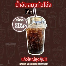 Coke (แก้วโอ่ง)