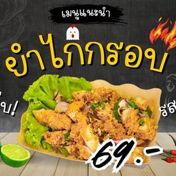 ยำไก่แซ่บ